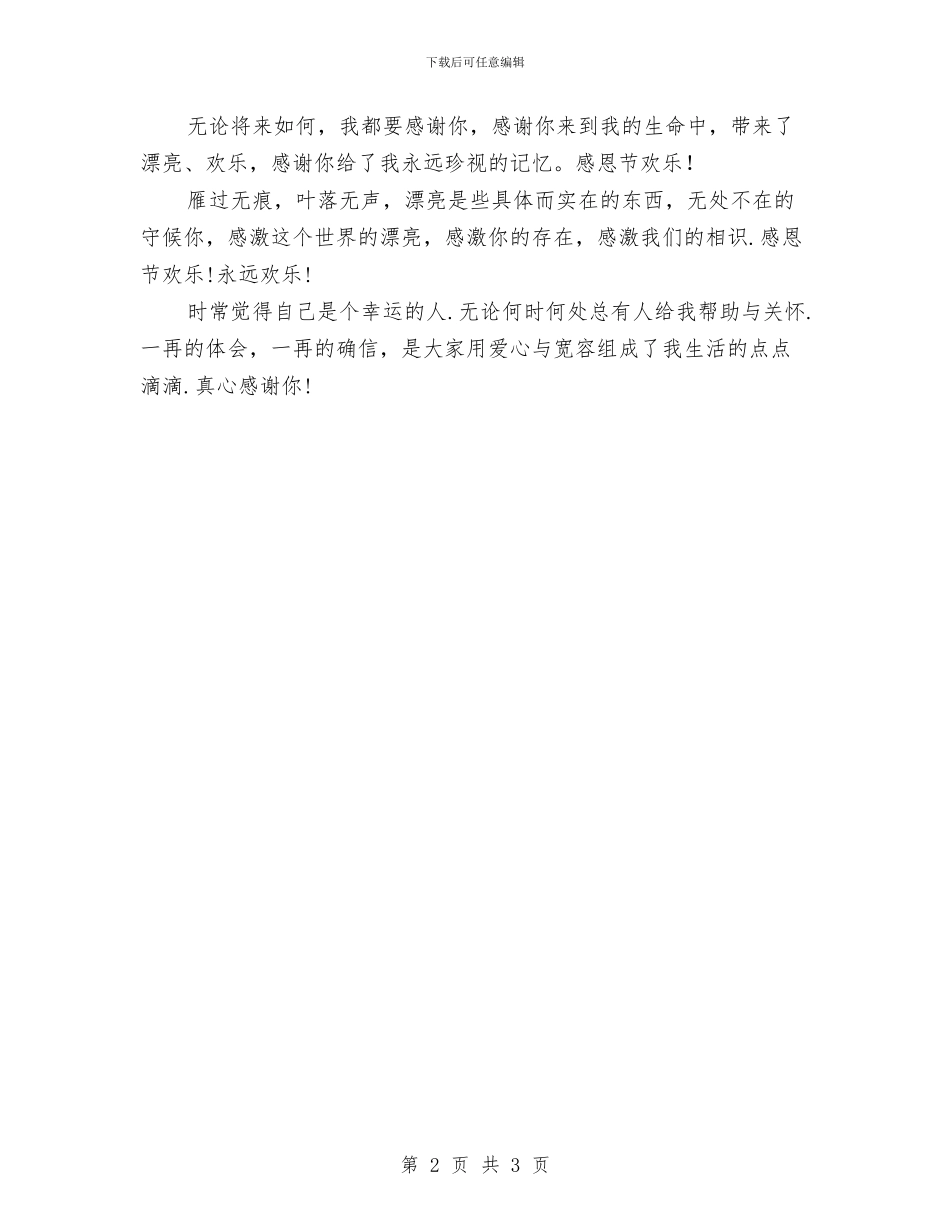 感恩长辈祝福话范文与感谢父母爱讲稿精彩开场白汇编_第2页