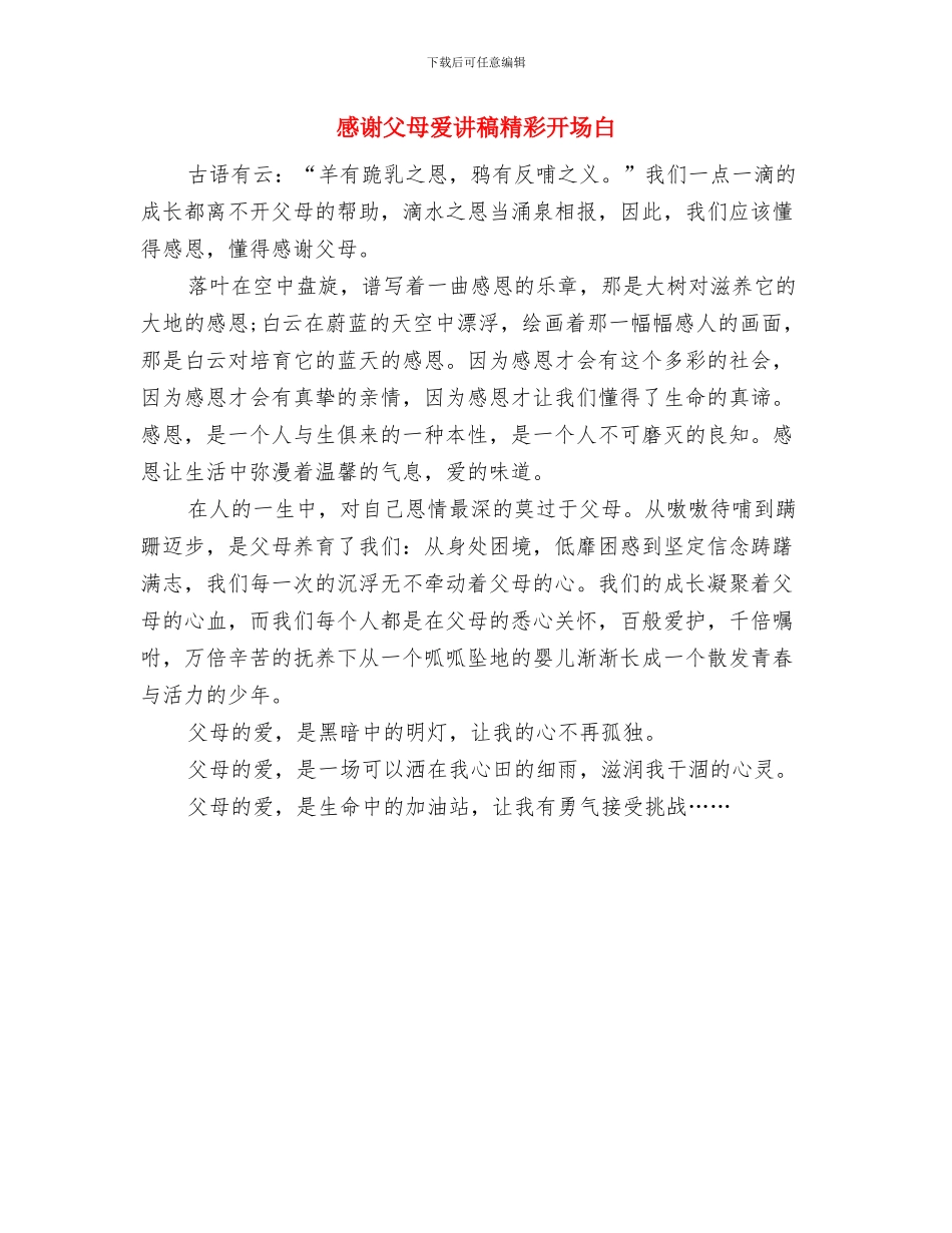感恩长辈祝福话范文与感谢父母爱讲稿精彩开场白汇编_第3页