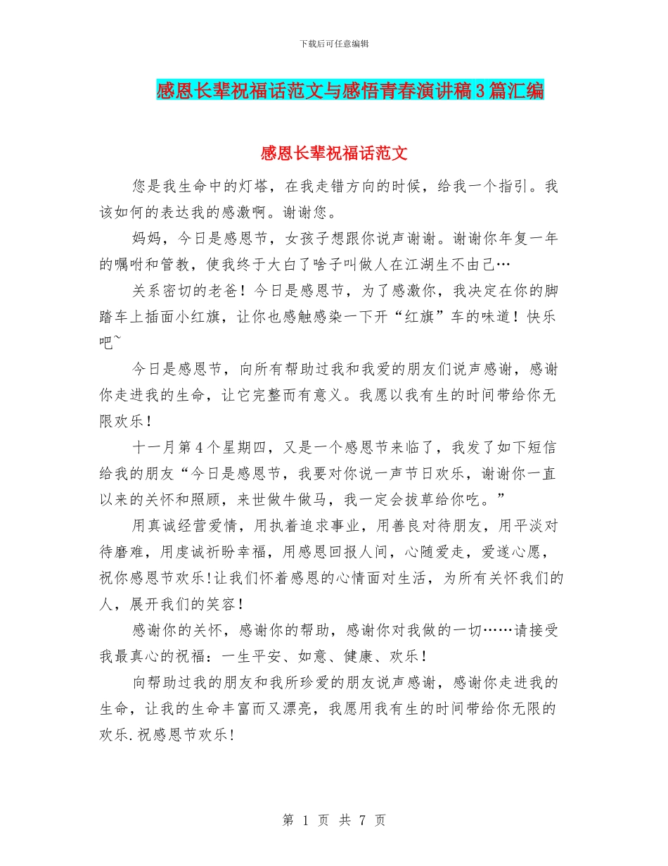 感恩长辈祝福话范文与感悟青春演讲稿3篇汇编_第1页