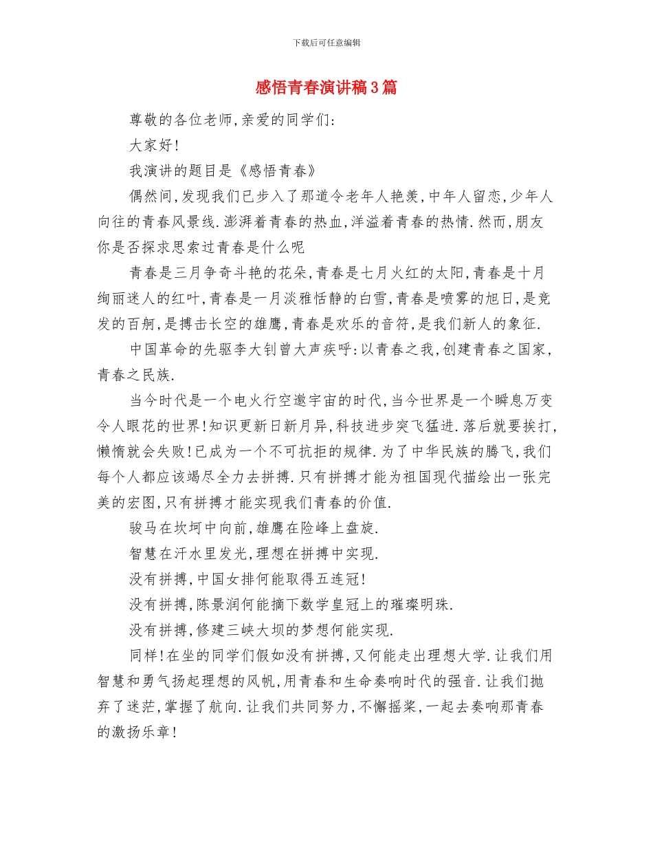 感恩长辈祝福话范文与感悟青春演讲稿3篇汇编_第3页