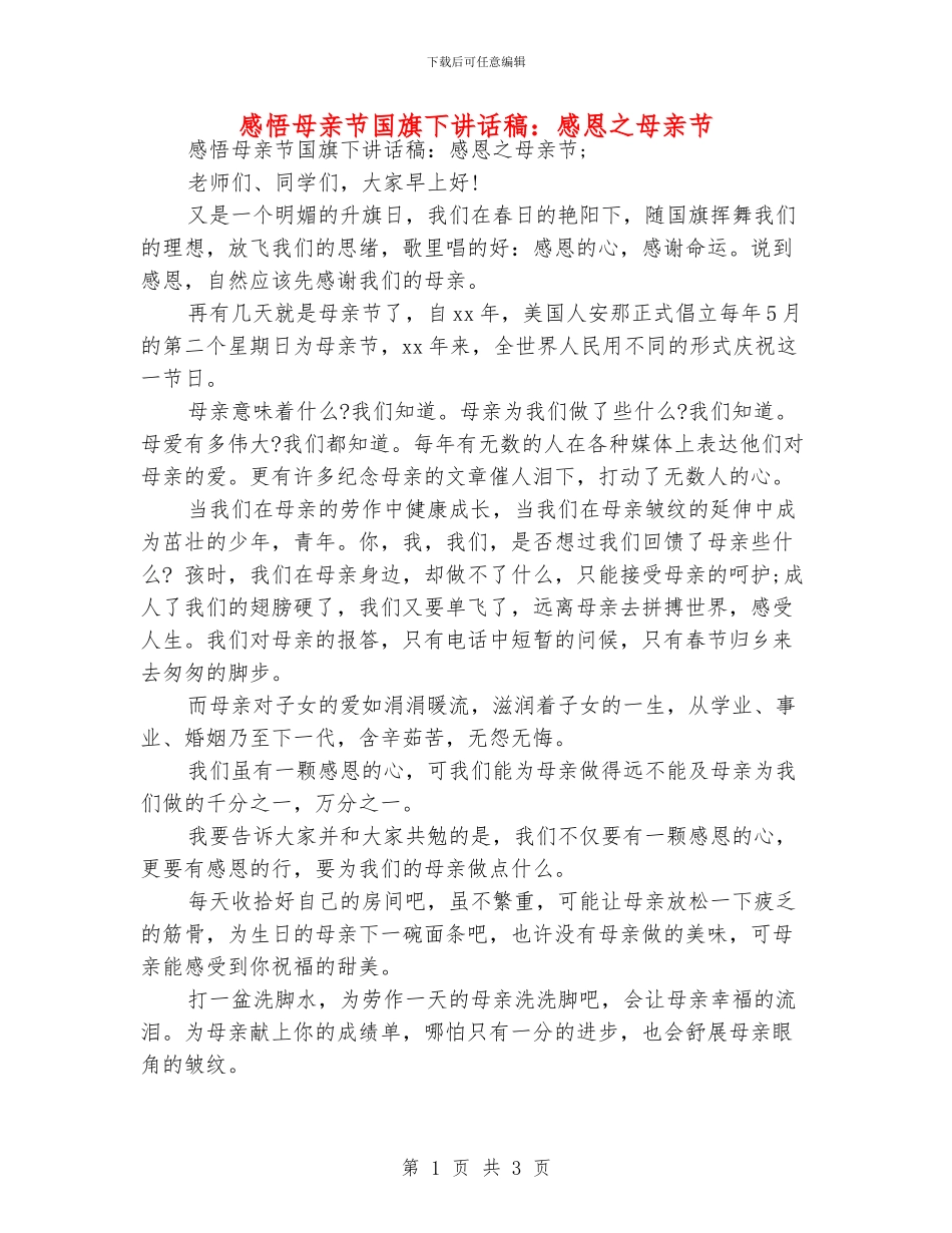感悟母亲节国旗下讲话稿：感恩之母亲节_第1页