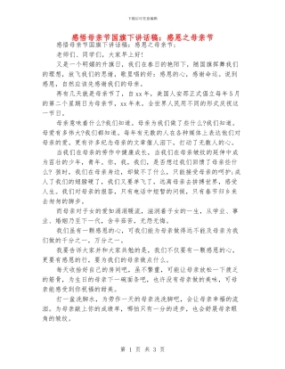 感悟母亲节国旗下讲话稿：感恩之母亲节