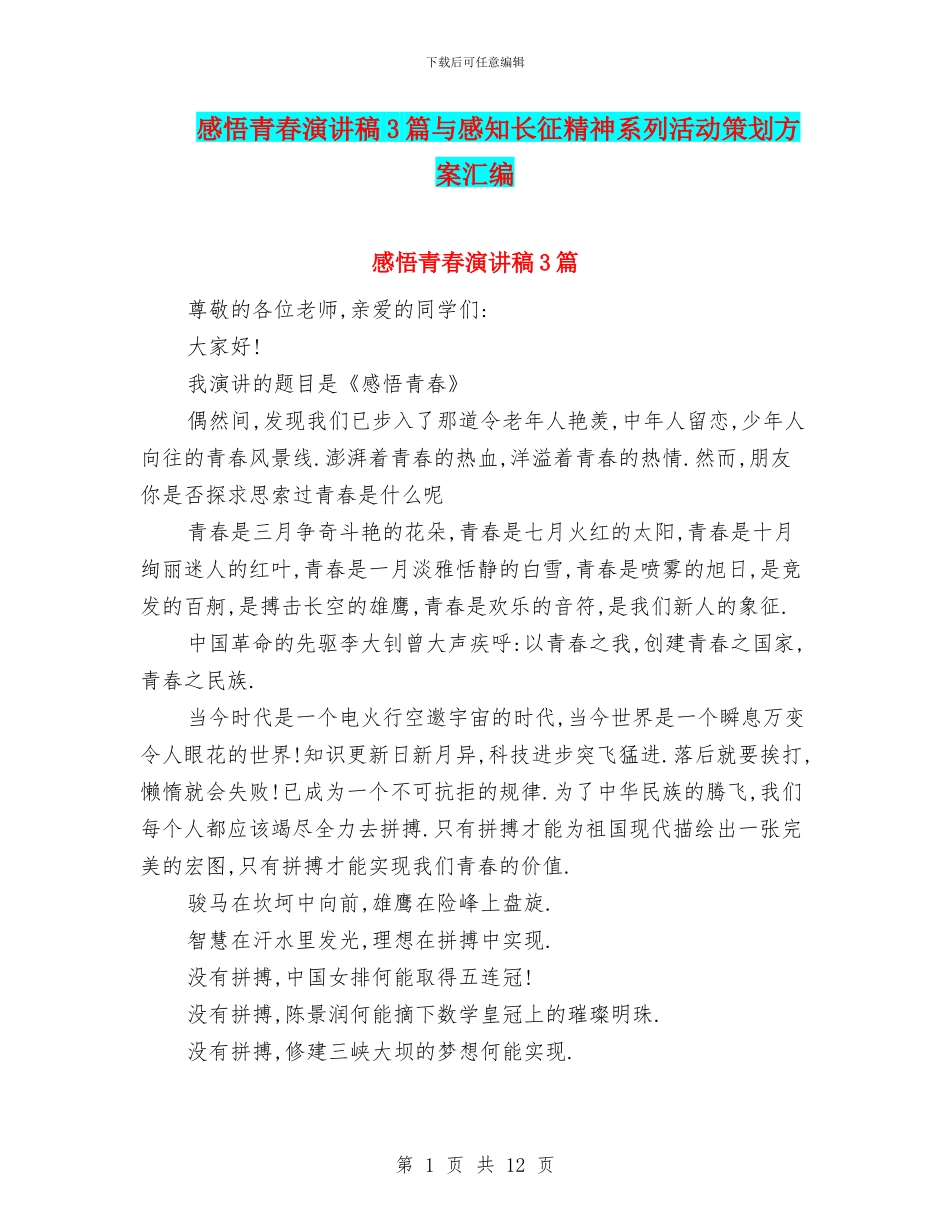 感悟青春演讲稿3篇与感知长征精神系列活动策划方案汇编_第1页