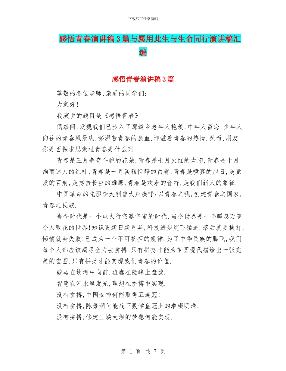 感悟青春演讲稿3篇与愿用此生与生命同行演讲稿汇编_第1页