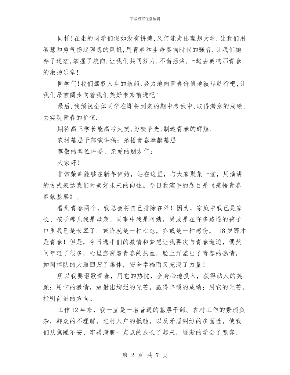 感悟青春演讲稿3篇与愿用此生与生命同行演讲稿汇编_第2页