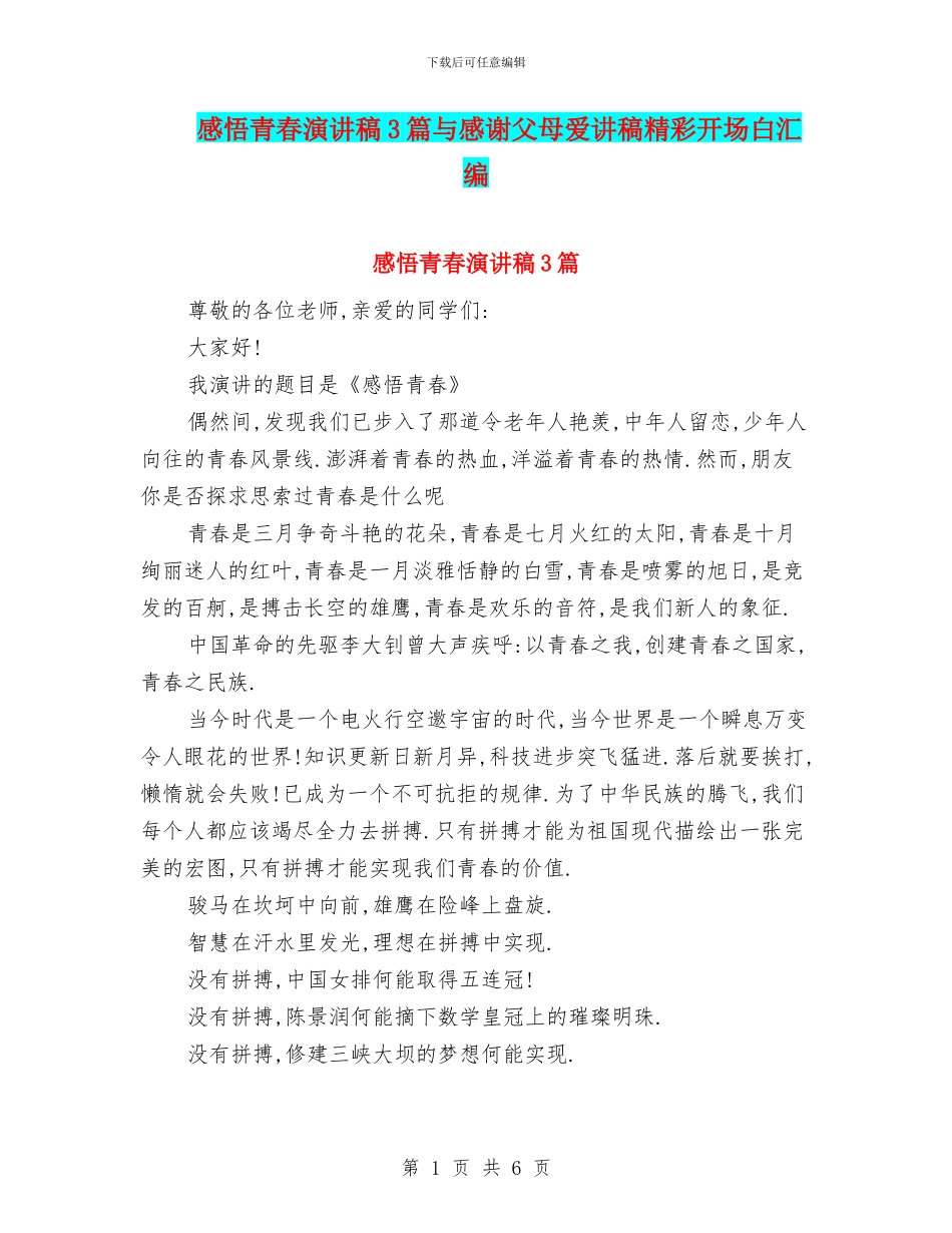 感悟青春演讲稿3篇与感谢父母爱讲稿精彩开场白汇编_第1页