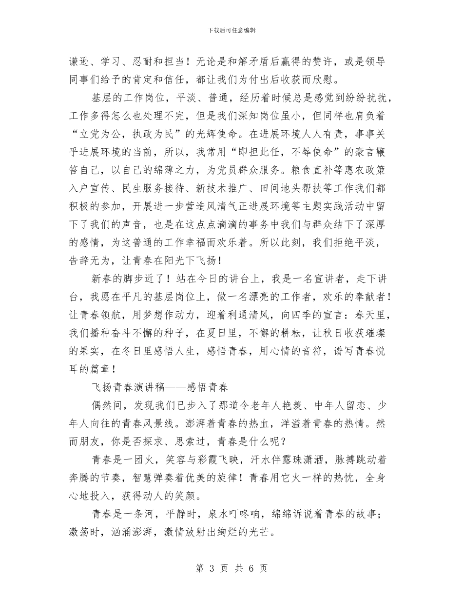 感悟青春演讲稿3篇与感谢父母爱讲稿精彩开场白汇编_第3页