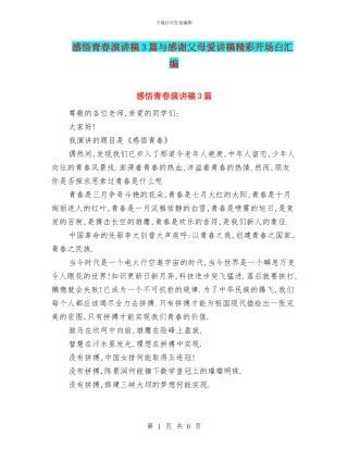 感悟青春演讲稿3篇与感谢父母爱讲稿精彩开场白汇编