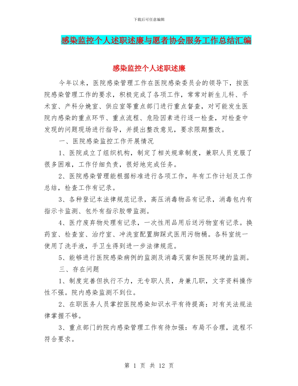 感染监控个人述职述廉与愿者协会服务工作总结汇编_第1页