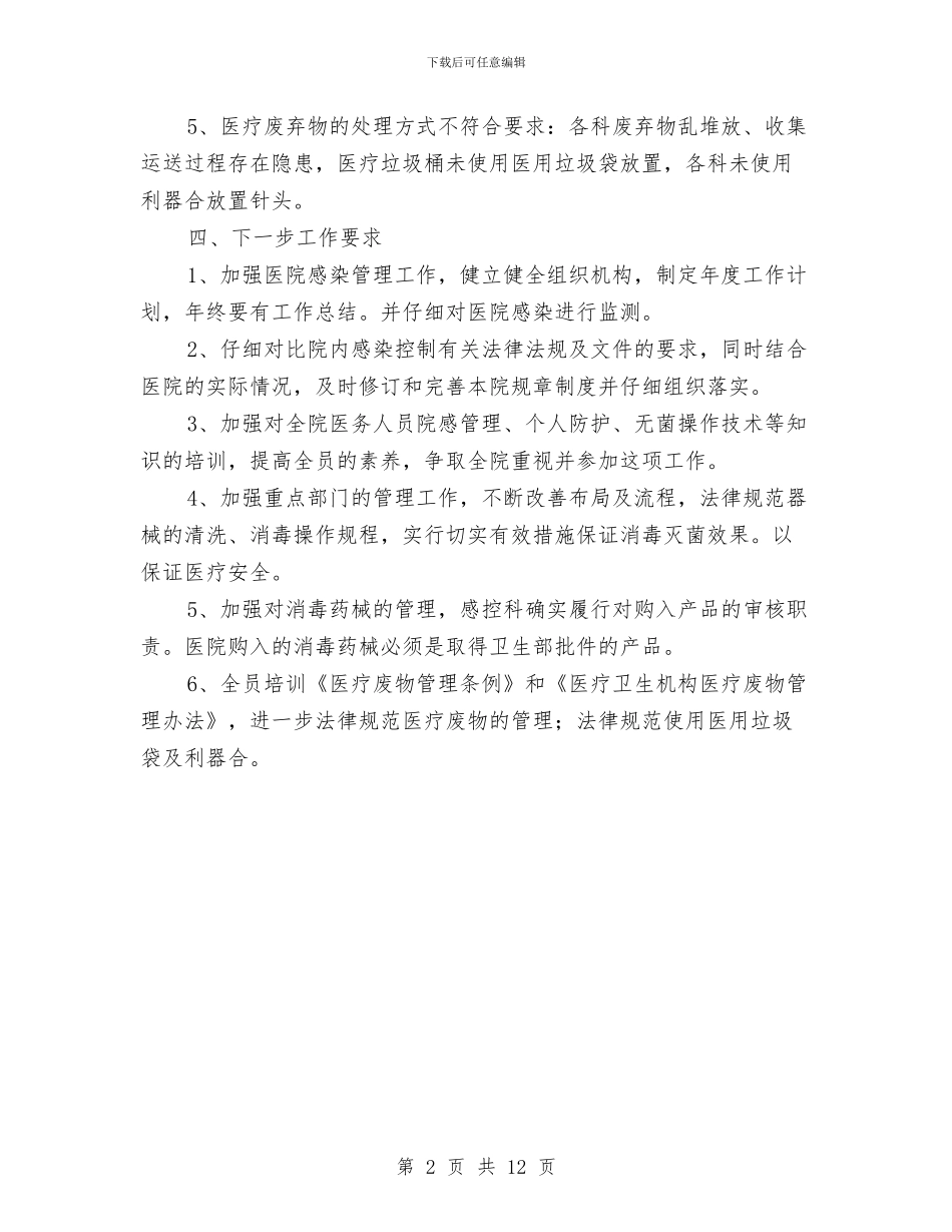 感染监控个人述职述廉与愿者协会服务工作总结汇编_第2页