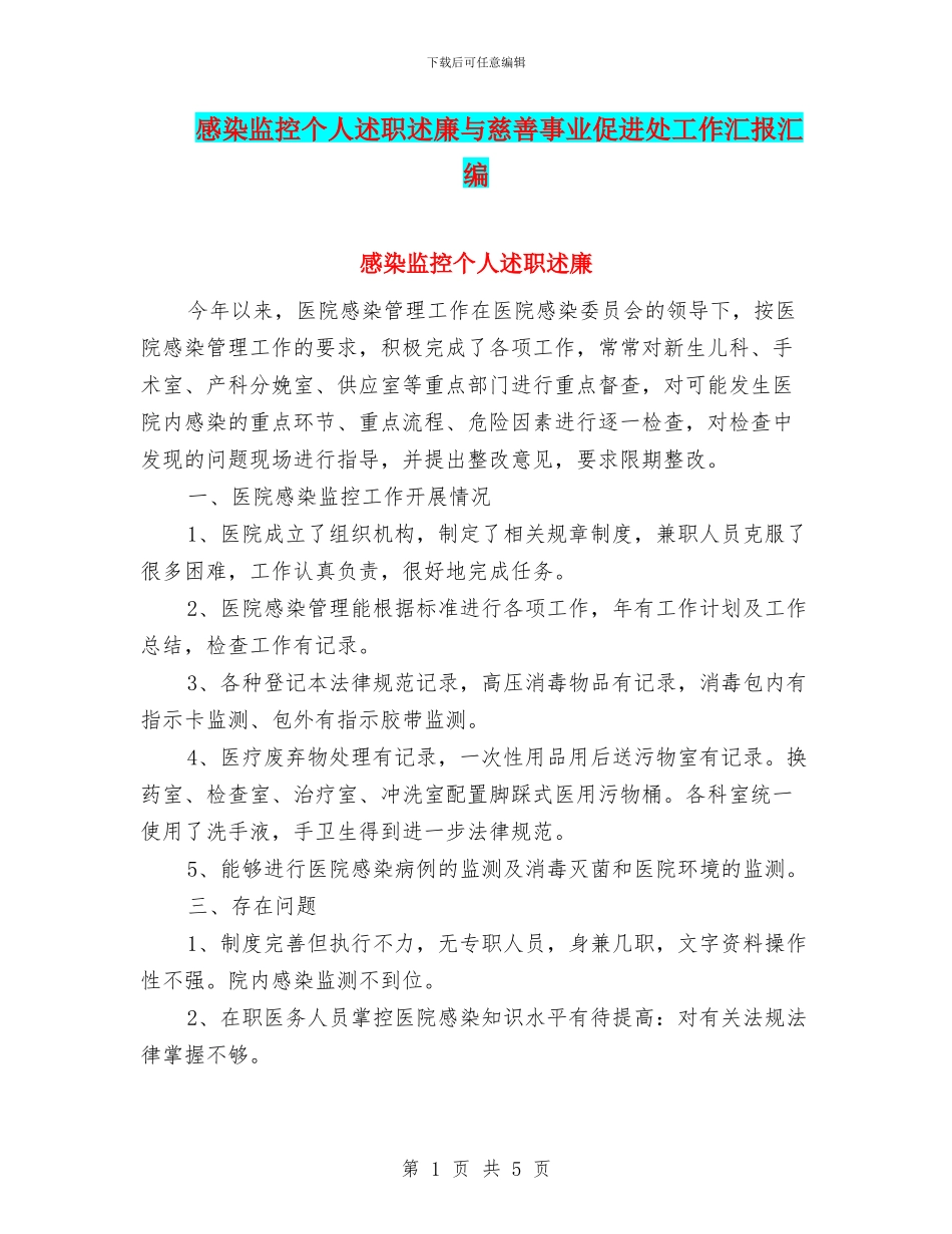感染监控个人述职述廉与慈善事业促进处工作汇报汇编_第1页