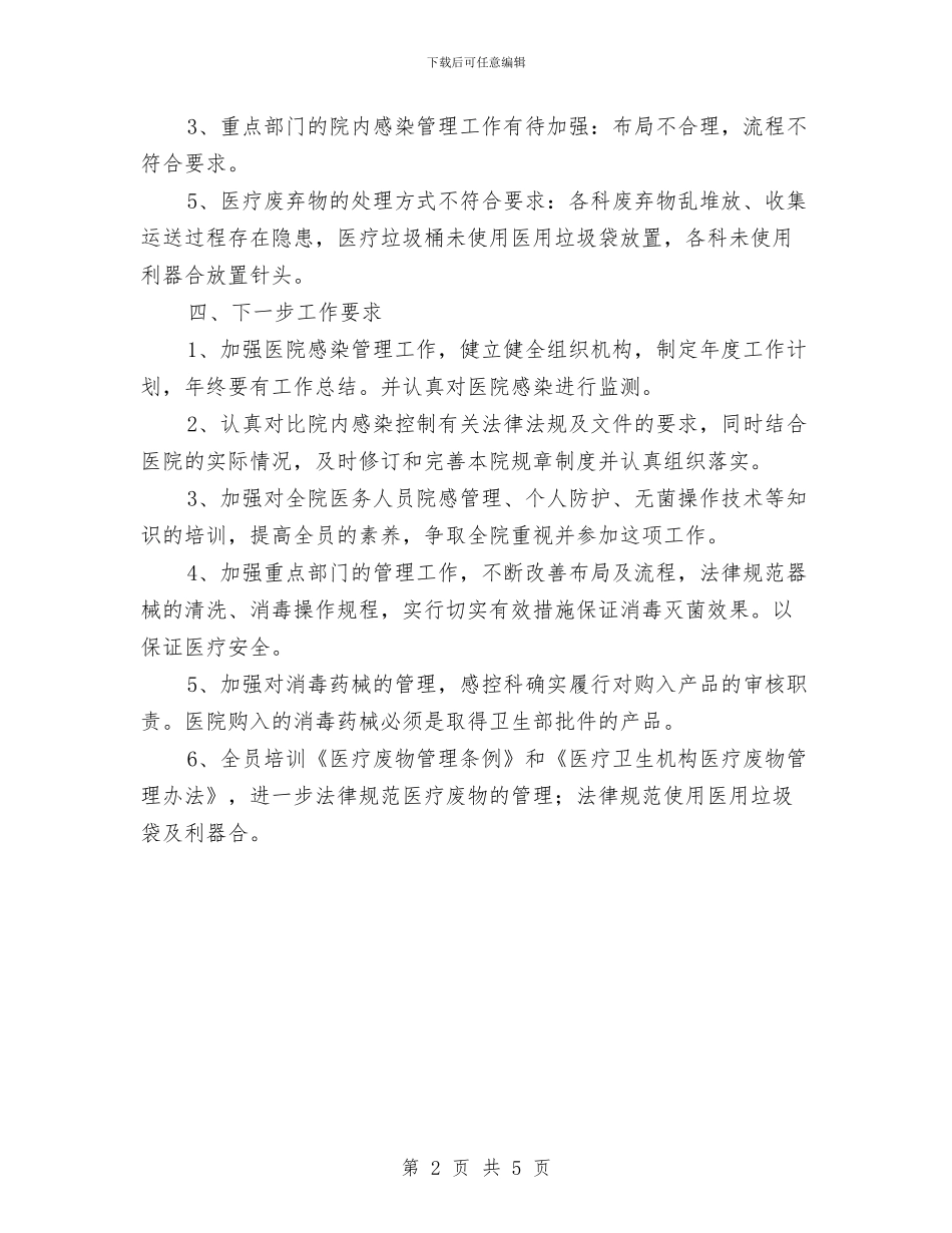 感染监控个人述职述廉与慈善事业促进处工作汇报汇编_第2页