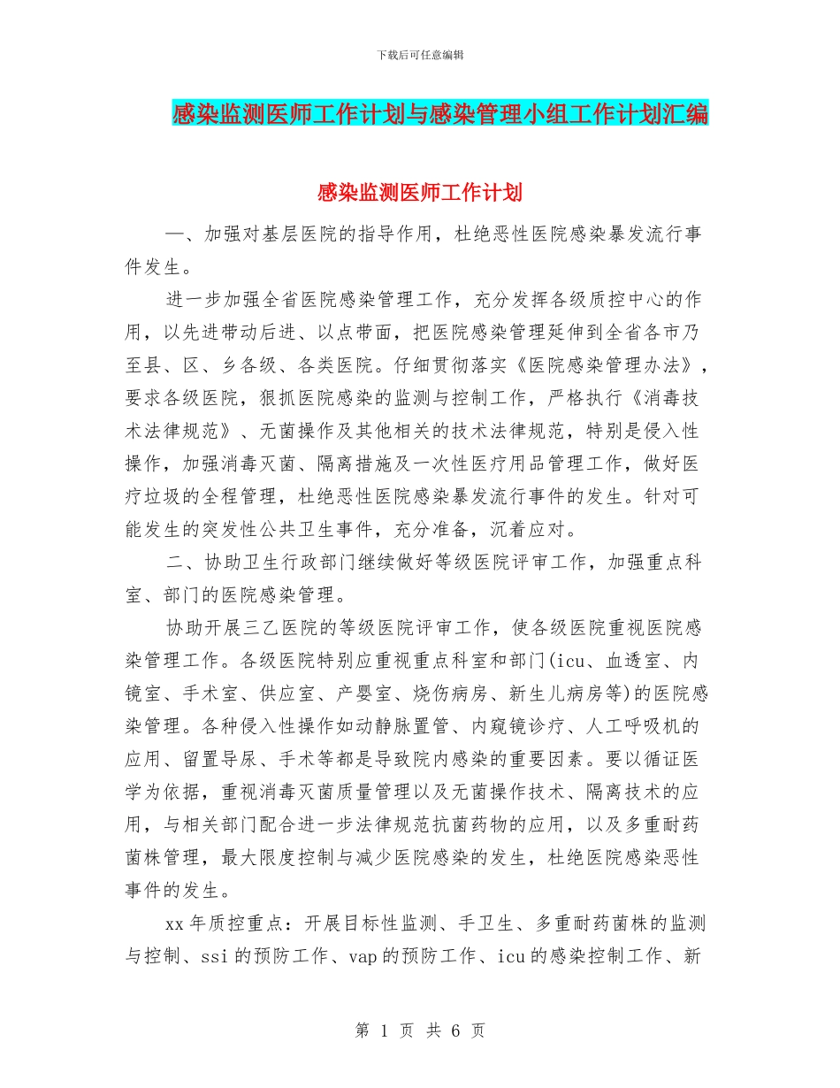 感染监测医师工作计划与感染管理小组工作计划汇编_第1页