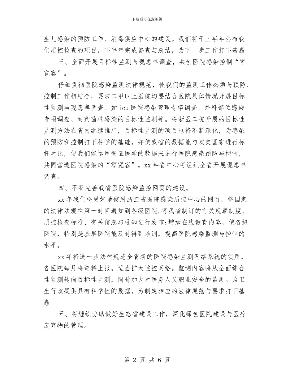 感染监测医师工作计划与感染管理小组工作计划汇编_第2页