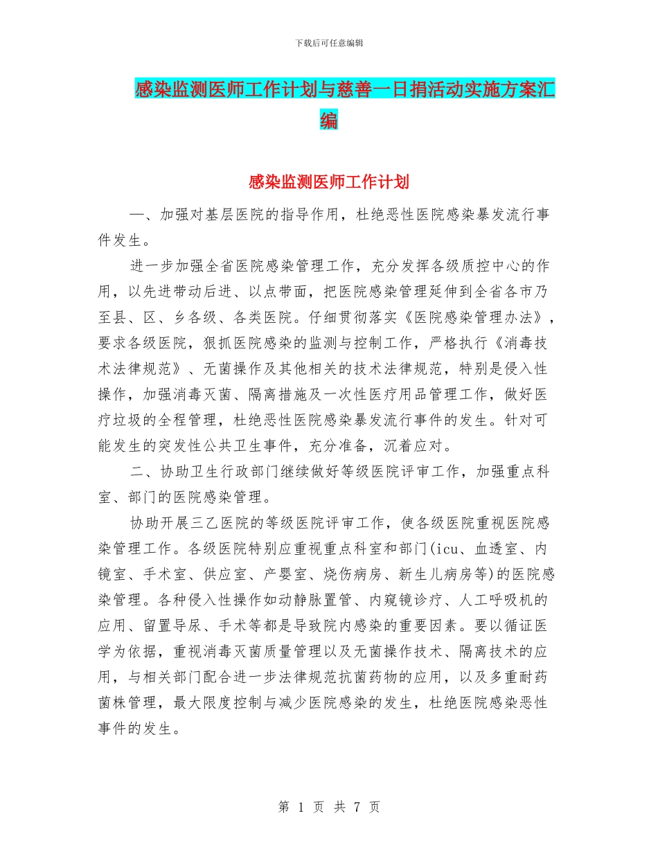 感染监测医师工作计划与慈善一日捐活动实施方案汇编_第1页