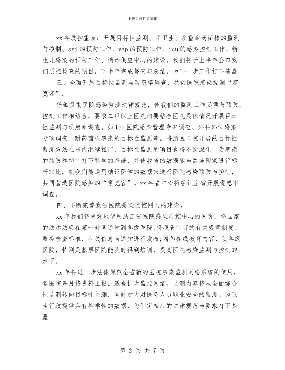 感染监测医师工作计划与慈善一日捐活动实施方案汇编_第2页