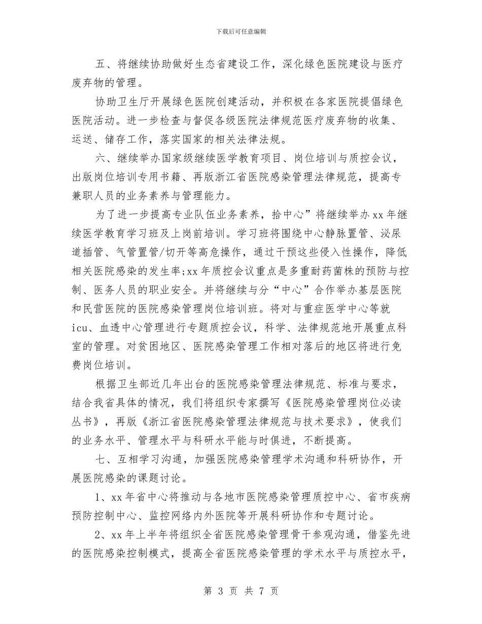 感染监测医师工作计划与慈善一日捐活动实施方案汇编_第3页