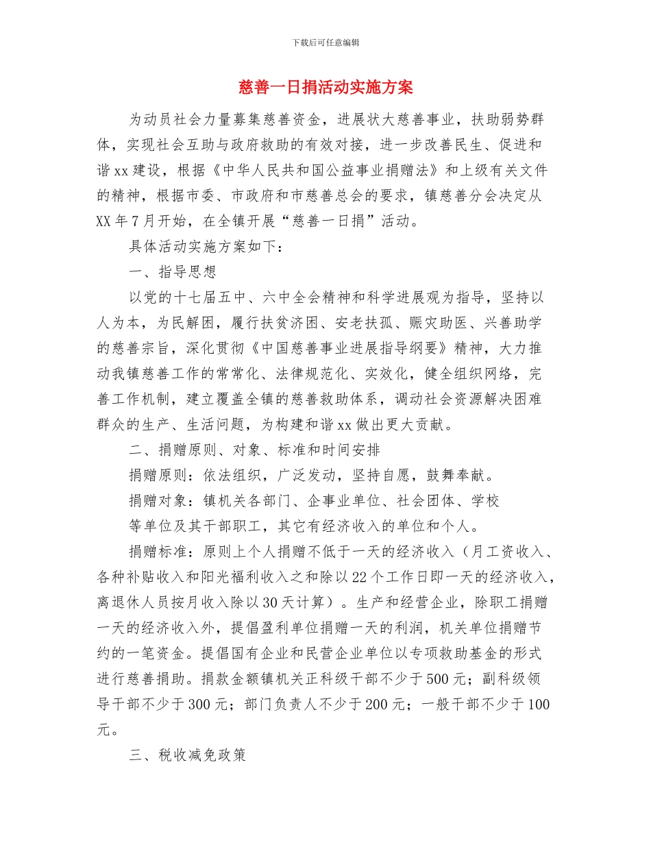 感染管理小组工作计划与慈善一日捐活动实施方案汇编_第3页