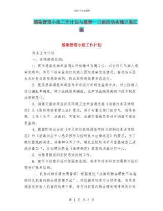 感染管理小组工作计划与慈善一日捐活动实施方案汇编