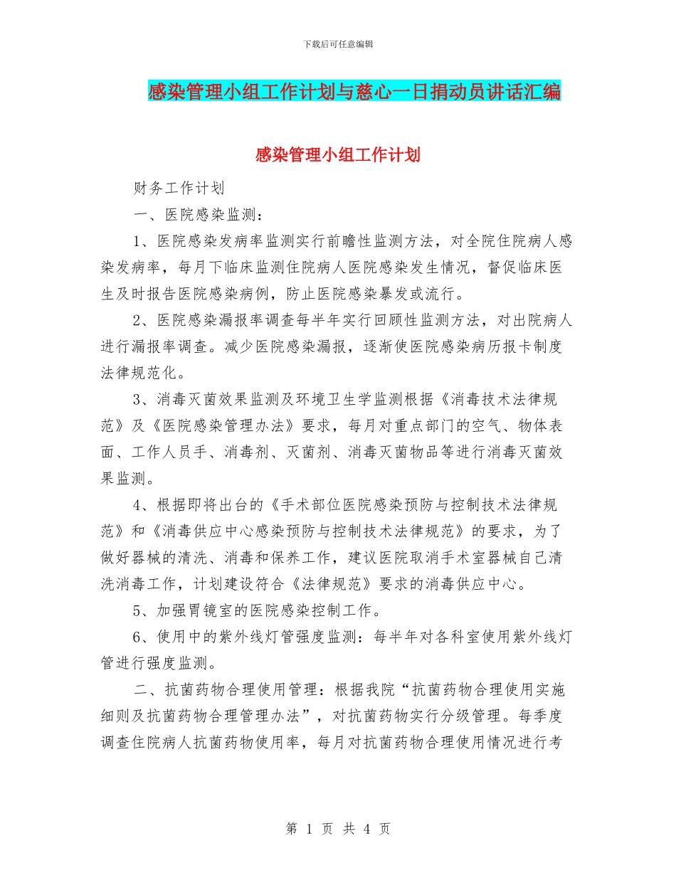 感染管理小组工作计划与慈心一日捐动员讲话汇编_第1页