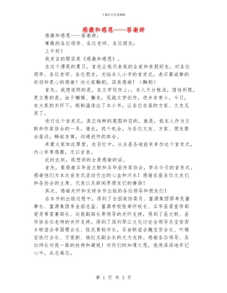 感激和感恩——答谢辞