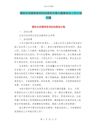 感知长征精神系列活动策划方案与慈善协会工作计划汇编