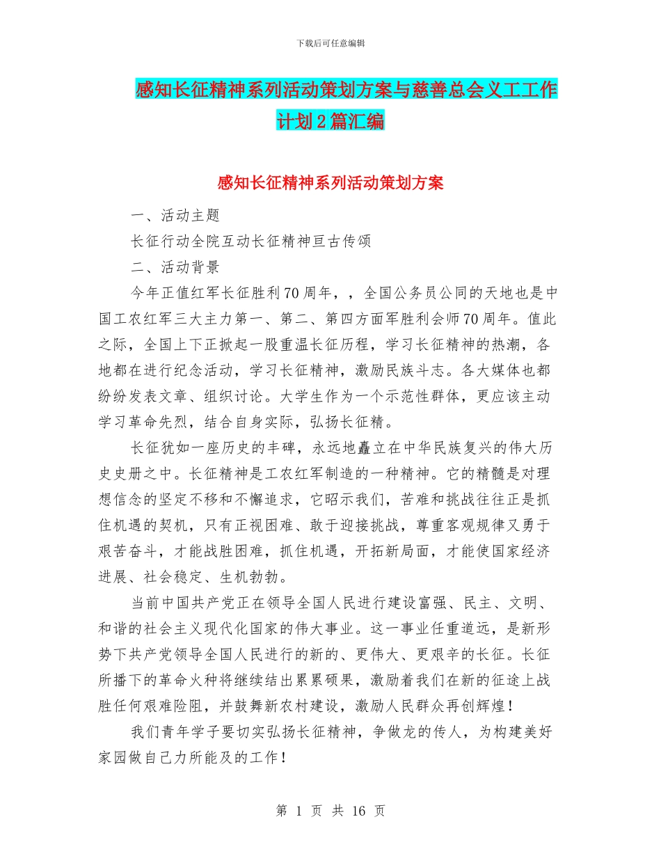感知长征精神系列活动策划方案与慈善总会义工工作计划2篇汇编_第1页