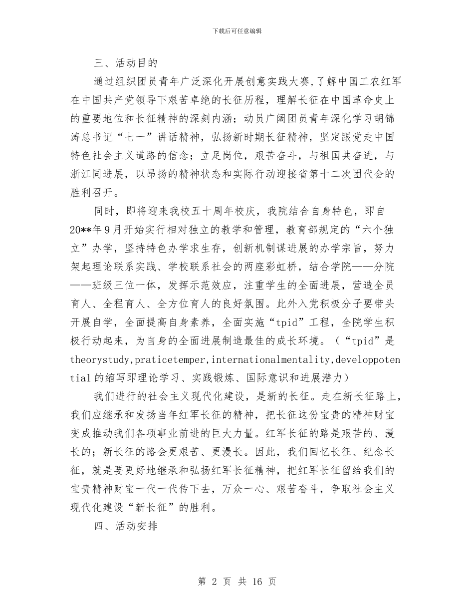 感知长征精神系列活动策划方案与慈善总会义工工作计划2篇汇编_第2页