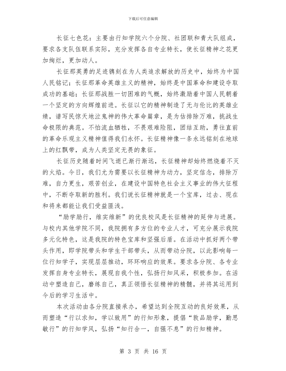 感知长征精神系列活动策划方案与慈善总会义工工作计划2篇汇编_第3页