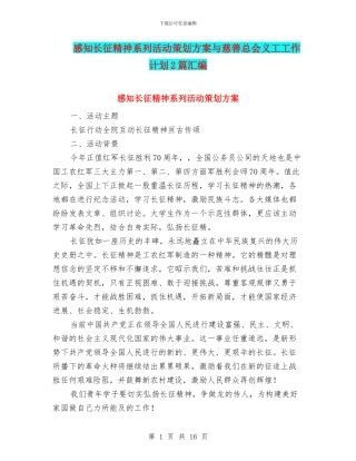 感知长征精神系列活动策划方案与慈善总会义工工作计划2篇汇编