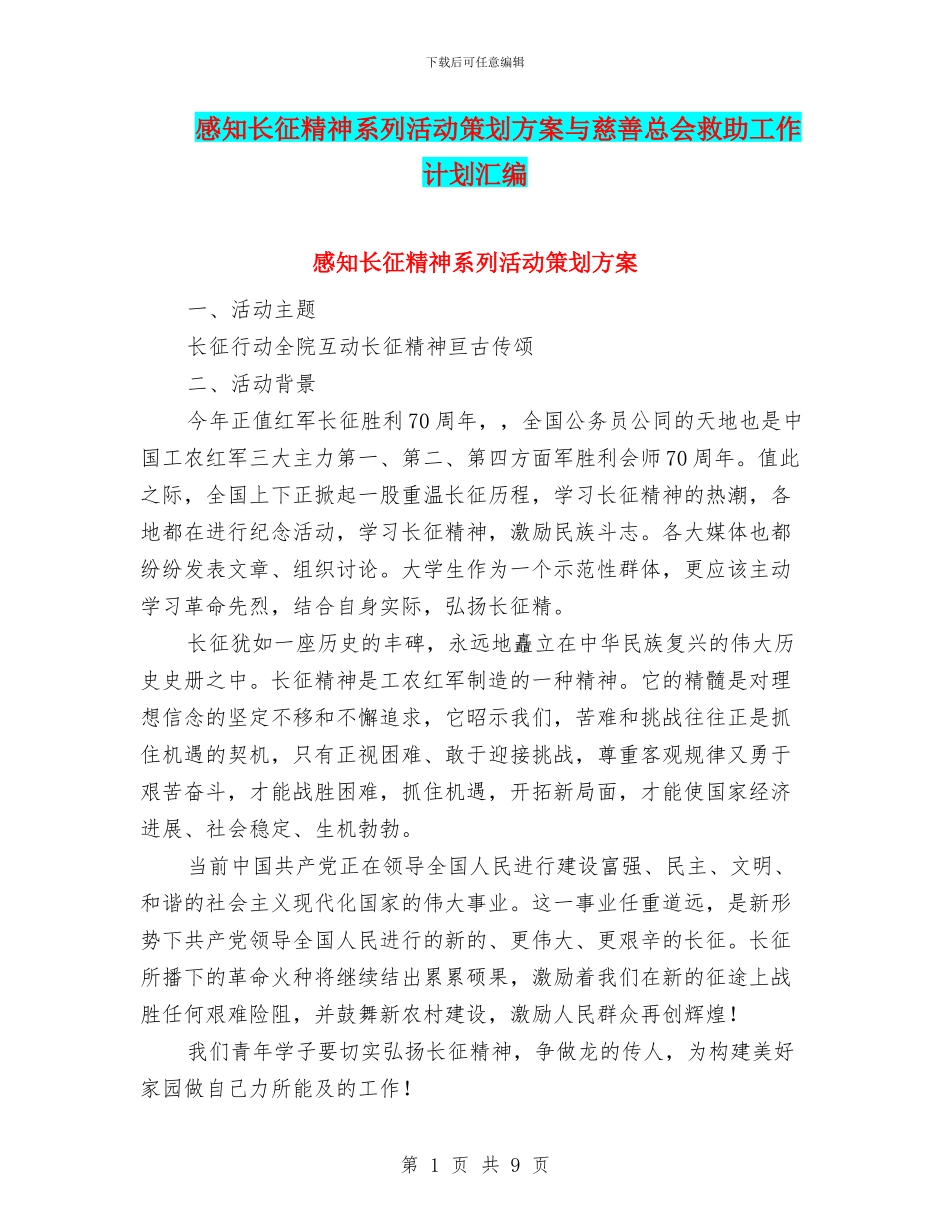 感知长征精神系列活动策划方案与慈善总会救助工作计划汇编_第1页