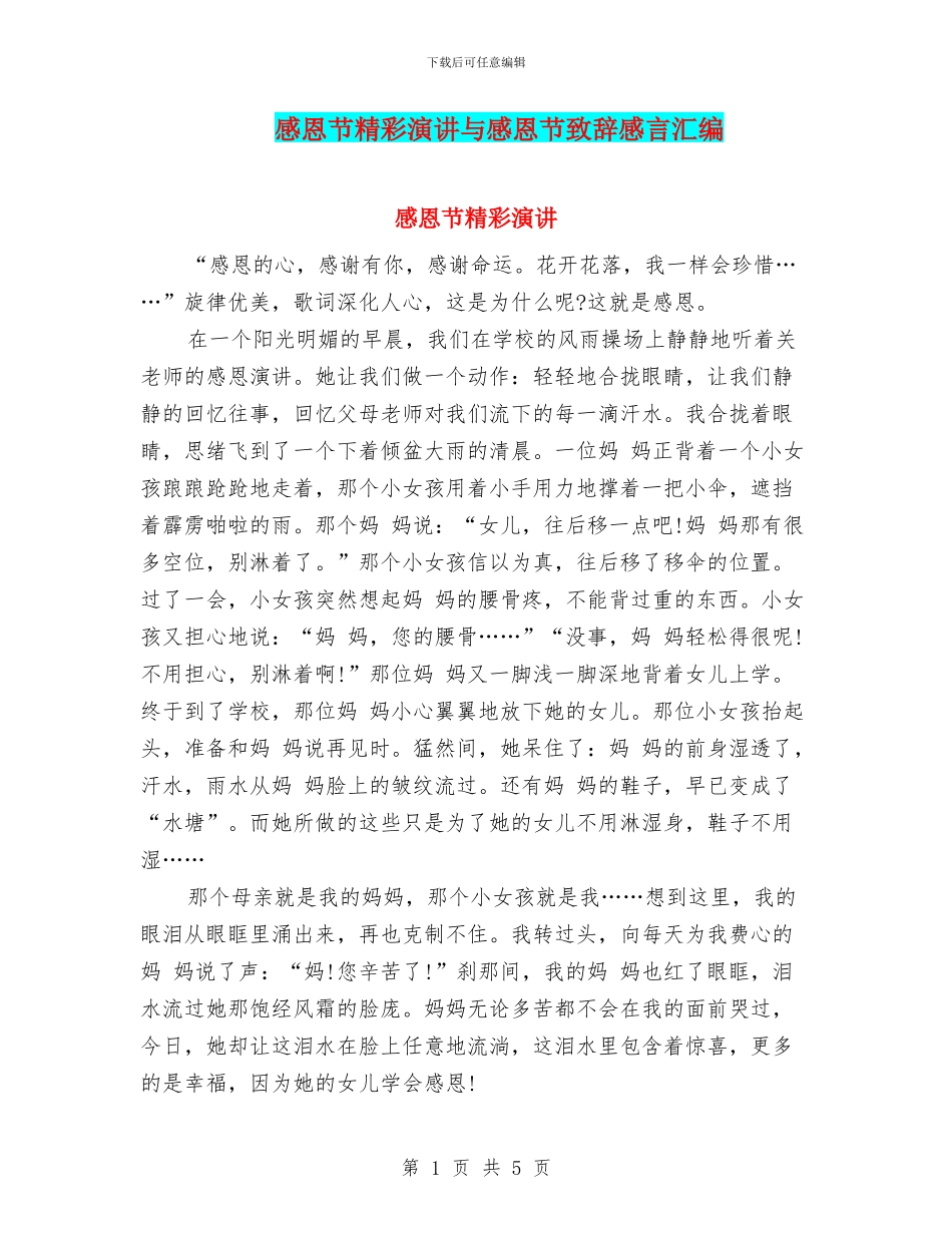 感恩节精彩演讲与感恩节致辞感言汇编_第1页