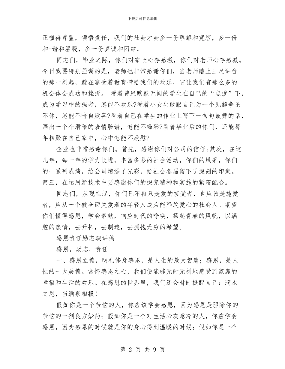 感恩责任演讲稿2篇与感情演讲稿2篇汇编_第2页