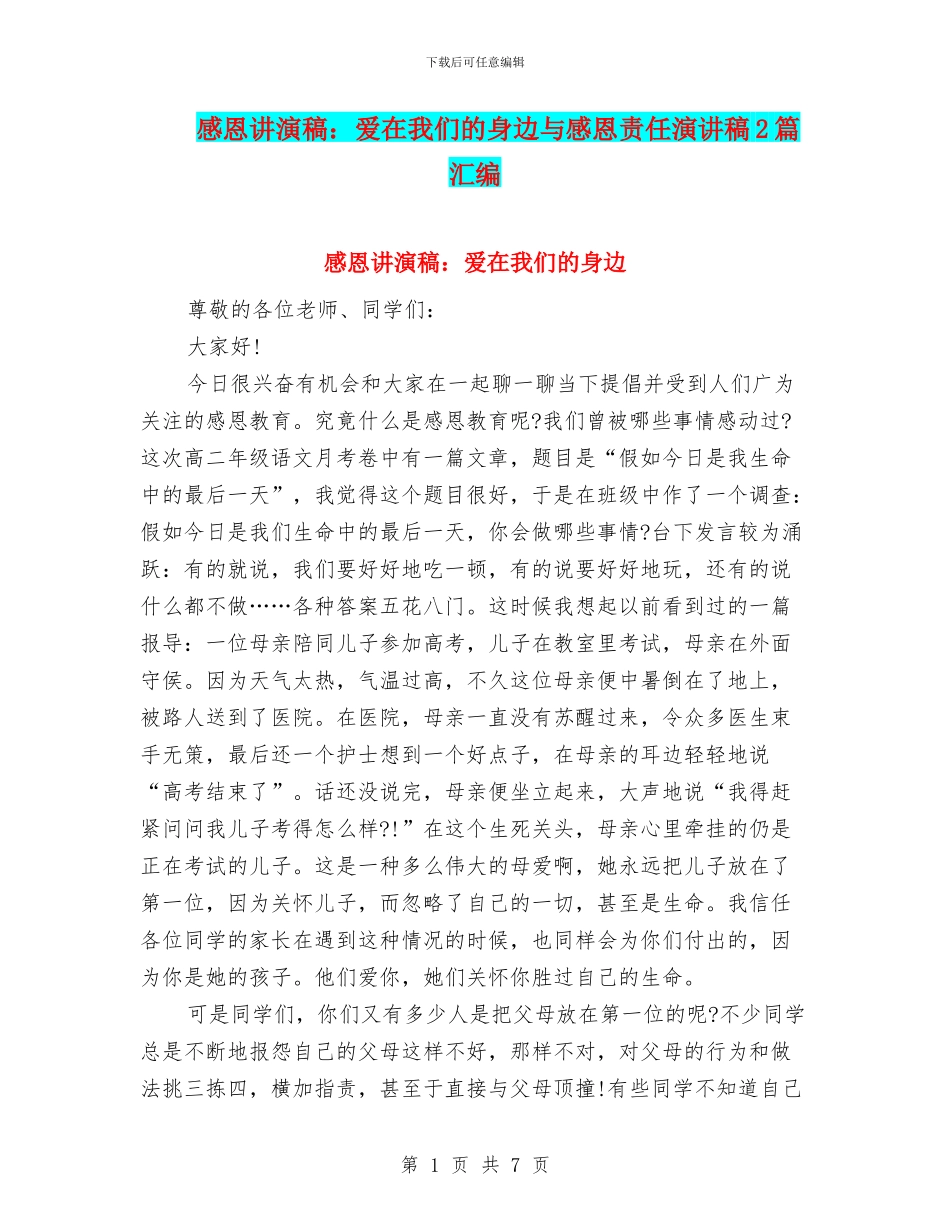 感恩讲演稿：爱在我们的身边与感恩责任演讲稿2篇汇编_第1页