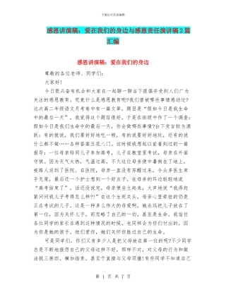 感恩讲演稿：爱在我们的身边与感恩责任演讲稿2篇汇编