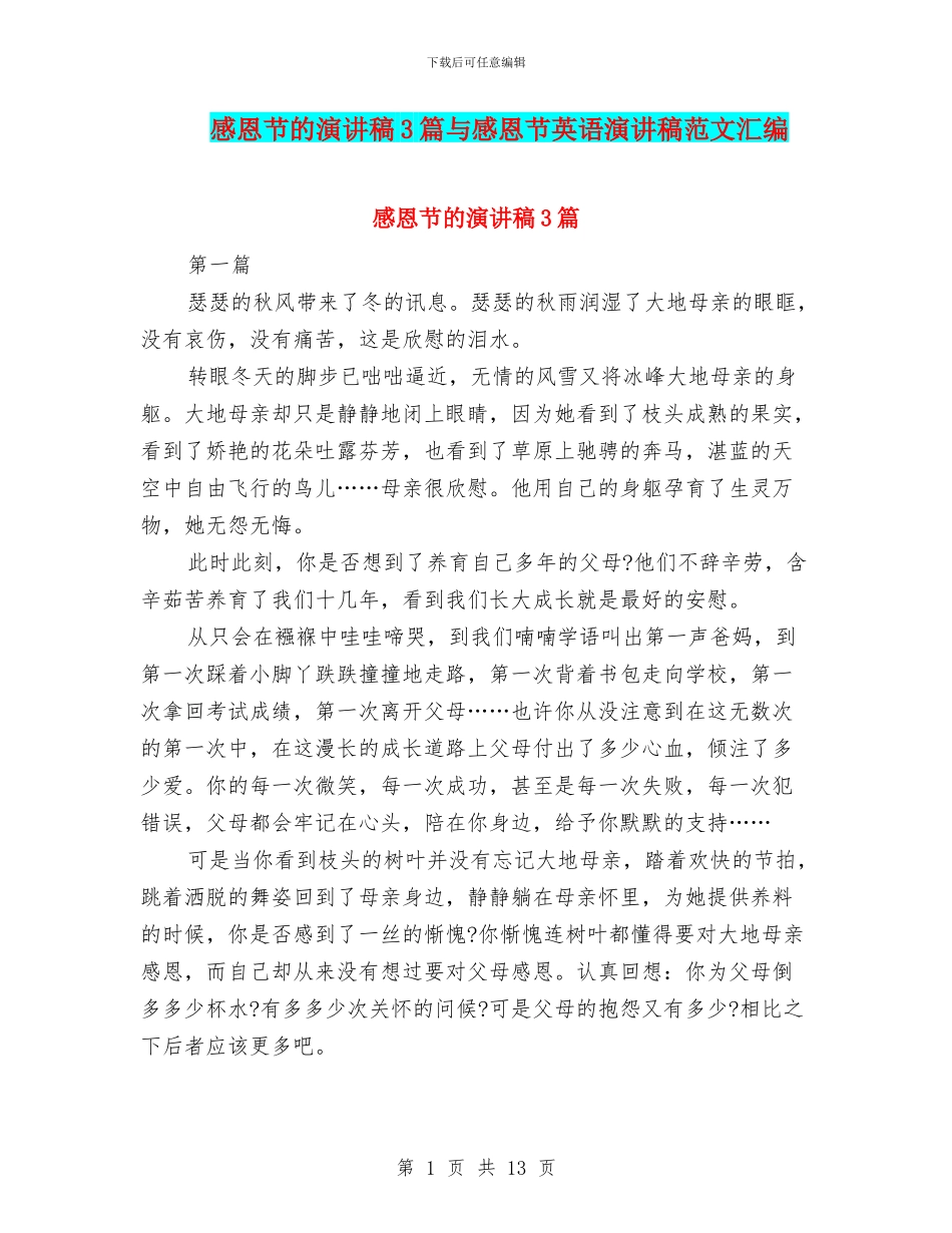 感恩节的演讲稿3篇与感恩节英语演讲稿范文汇编_第1页