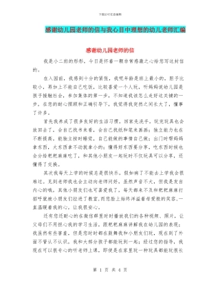 感谢幼儿园老师的信与我心目中理想的幼儿教师汇编