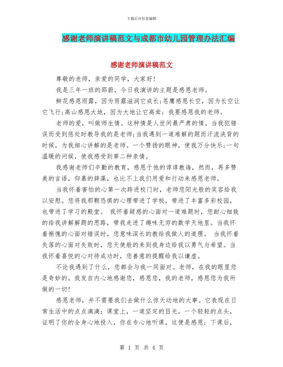 感谢教师演讲稿范文与成都市幼儿园管理办法汇编_第1页