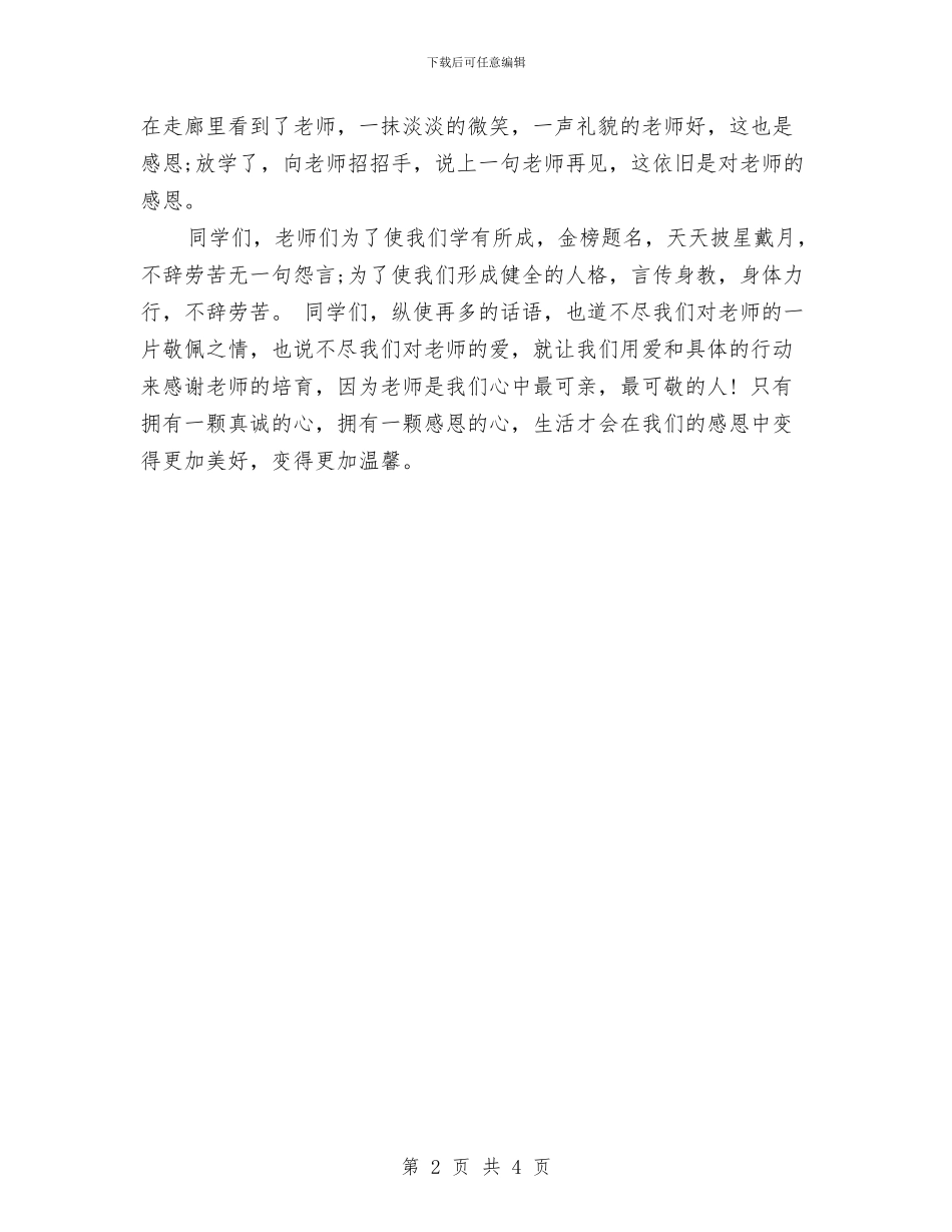 感谢教师演讲稿范文与成都市幼儿园管理办法汇编_第2页