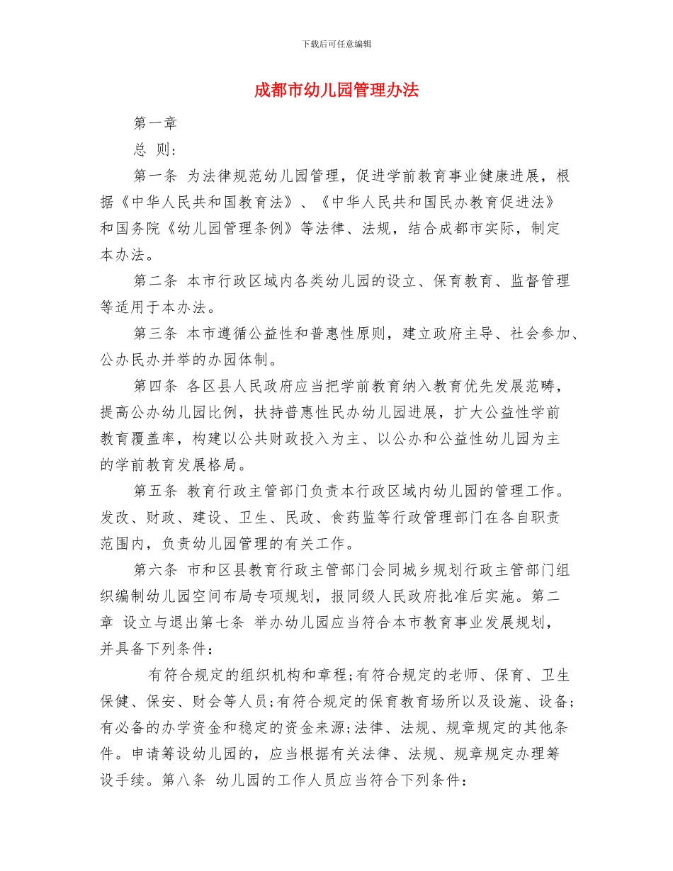 感谢教师演讲稿范文与成都市幼儿园管理办法汇编_第3页