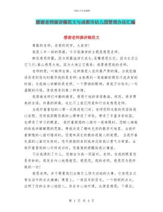 感谢教师演讲稿范文与成都市幼儿园管理办法汇编