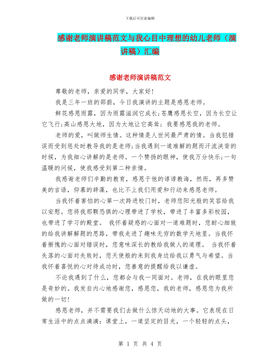 感谢教师演讲稿范文与我心目中理想的幼儿教师汇编_第1页