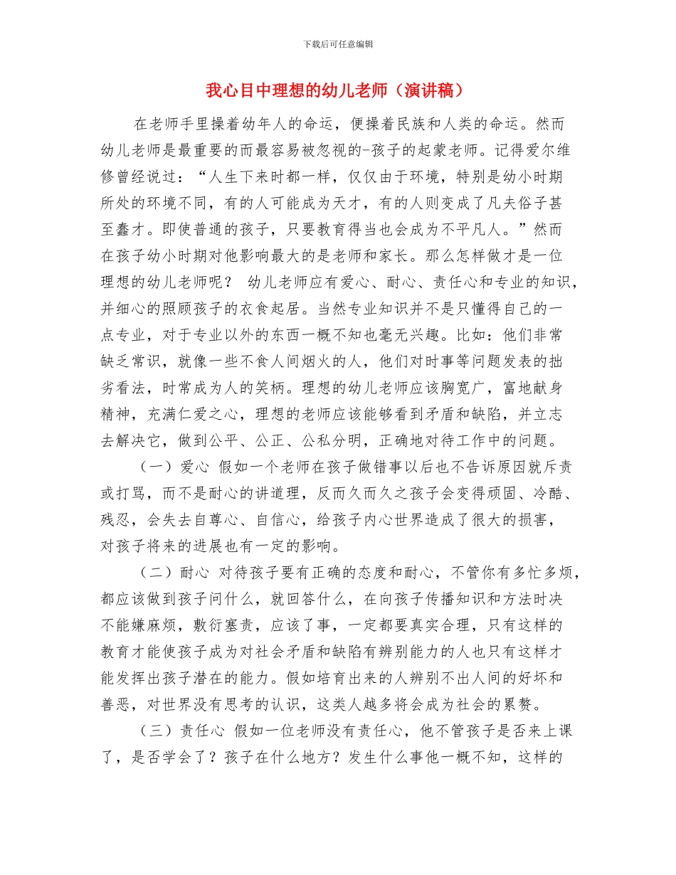 感谢教师演讲稿范文与我心目中理想的幼儿教师汇编_第3页