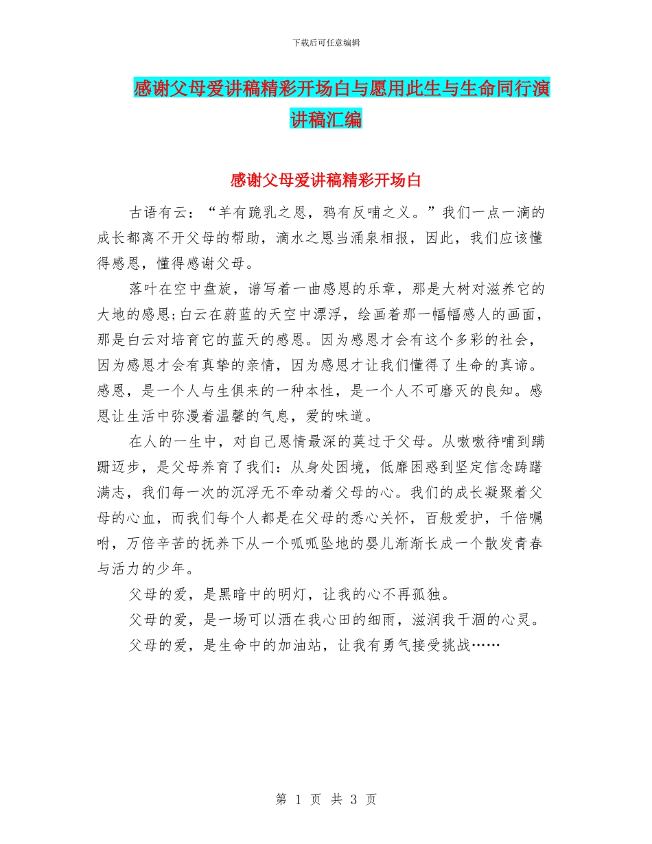 感谢父母爱讲稿精彩开场白与愿用此生与生命同行演讲稿汇编_第1页