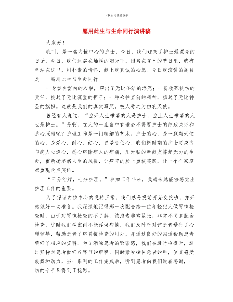 感谢父母爱讲稿精彩开场白与愿用此生与生命同行演讲稿汇编_第2页