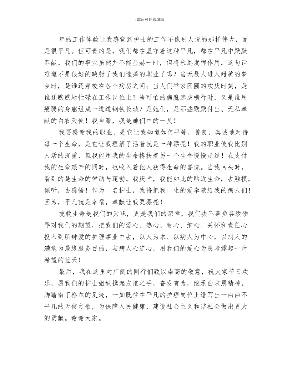 感谢父母爱讲稿精彩开场白与愿用此生与生命同行演讲稿汇编_第3页
