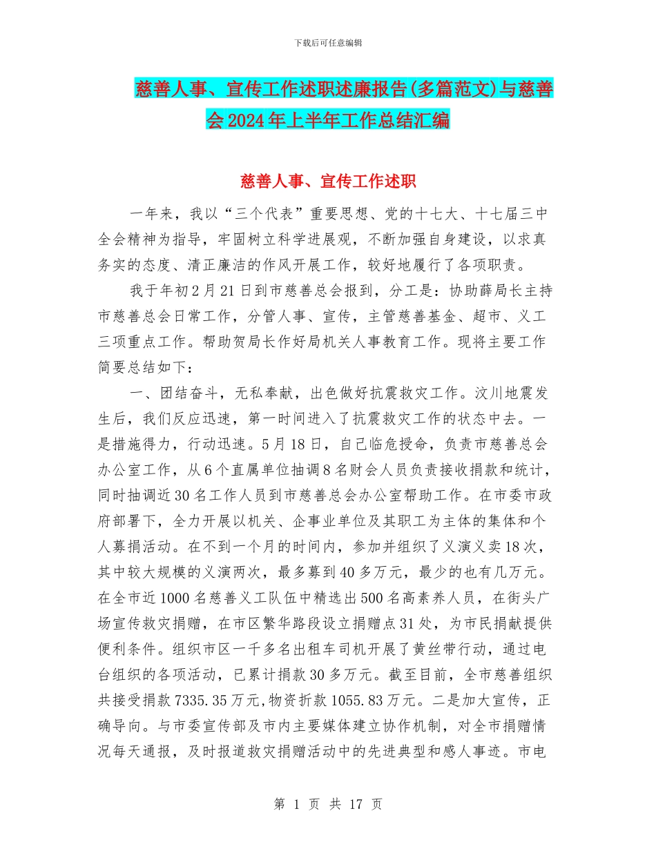 慈善人事、宣传工作述职述廉报告与慈善会2024年上半年工作总结汇编.doc_第1页