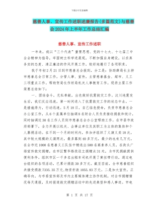 慈善人事、宣传工作述职述廉报告与慈善会2024年上半年工作总结汇编.doc