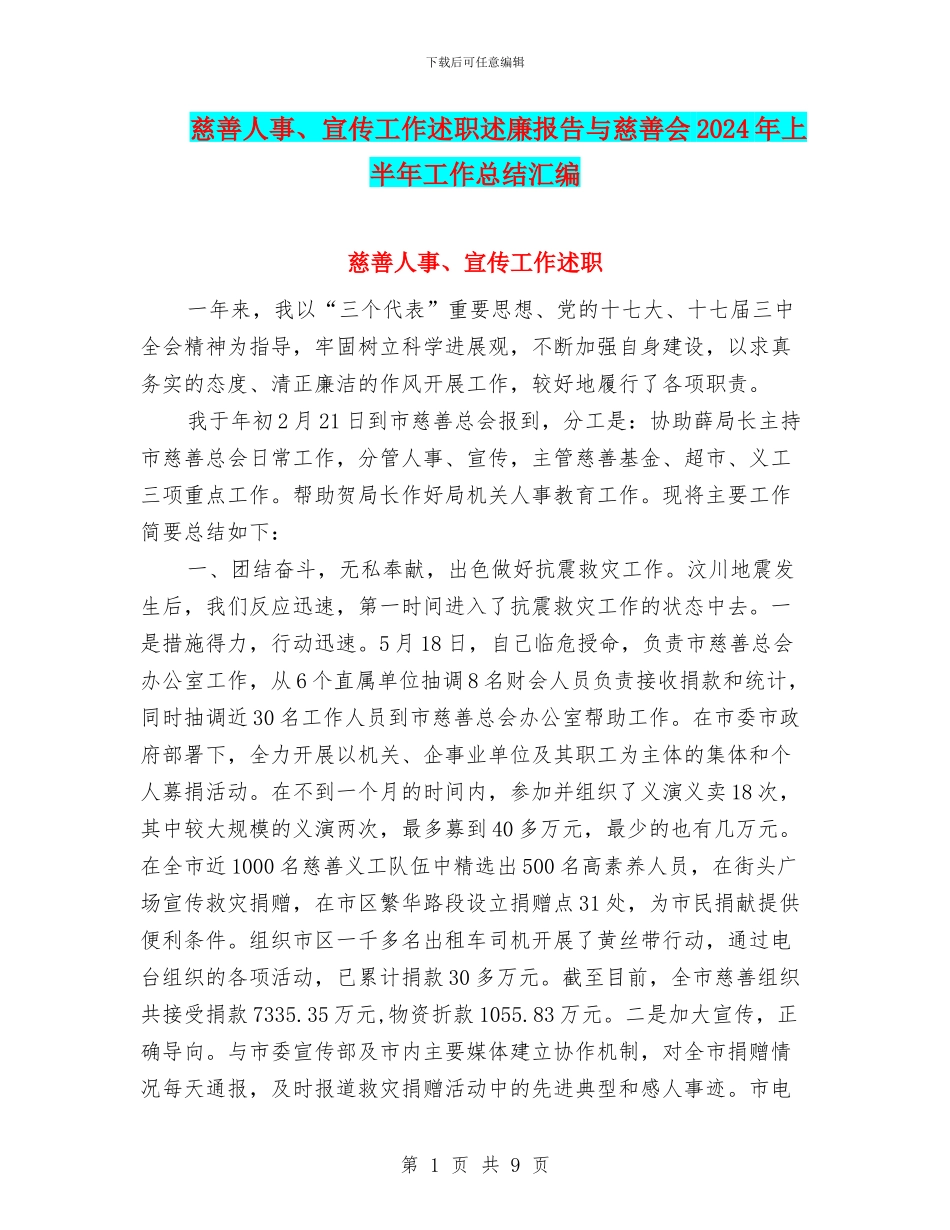 慈善人事、宣传工作述职述廉报告与慈善会2024年上半年工作总结汇编_第1页