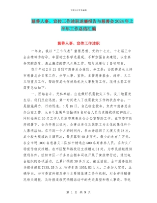 慈善人事、宣传工作述职述廉报告与慈善会2024年上半年工作总结汇编
